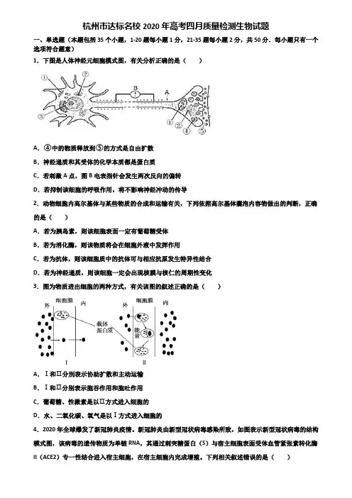 杭州市达标名校2020年高考四月质量检测生物试题含解析