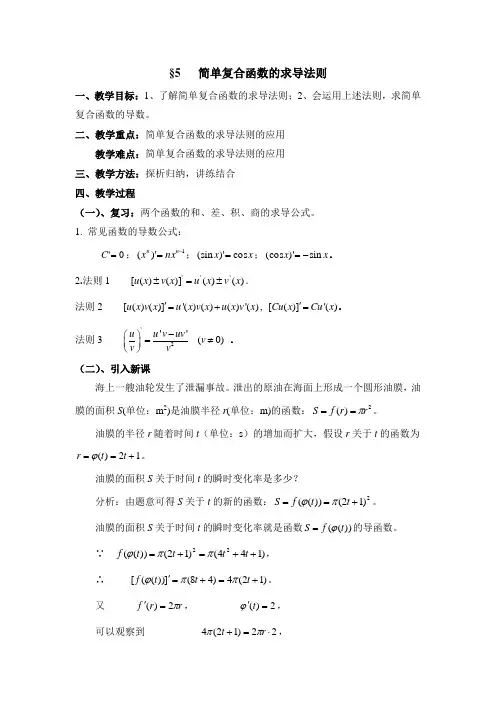 《简单复合函数的求导法则》参考教案