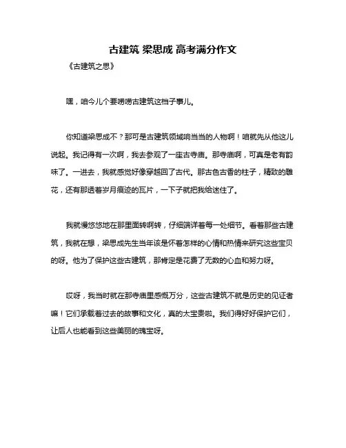 古建筑 梁思成 高考满分作文