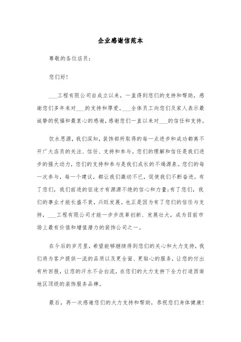 企业感谢信范本（四篇）