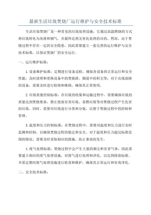 最新生活垃圾焚烧厂运行维护与安全技术标准