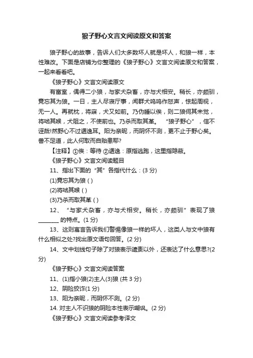 狼子野心文言文阅读原文和答案