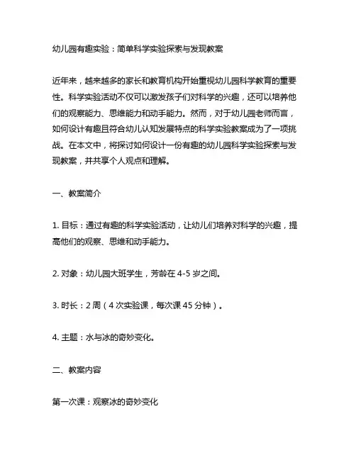 幼儿园有趣实验：简单科学实验探索与发现教案
