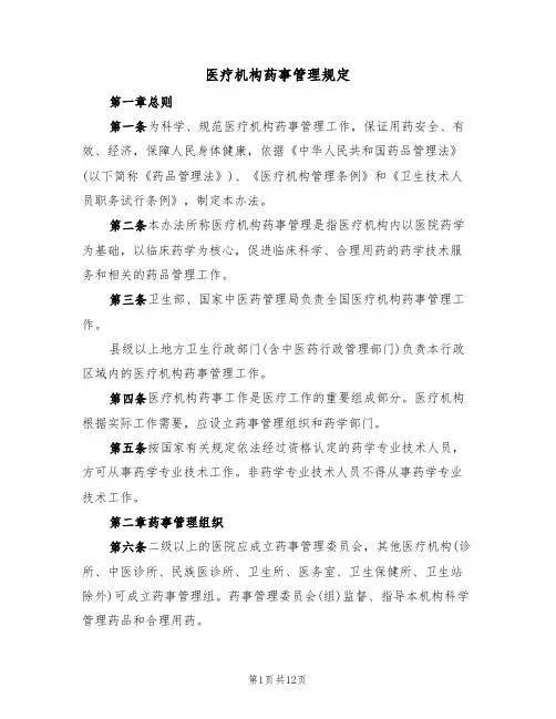 医疗机构药事管理规定（2篇）