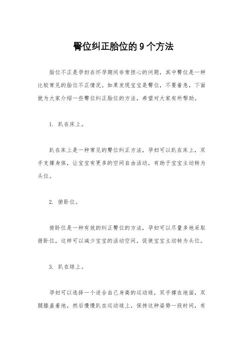 臀位纠正胎位的9个方法
