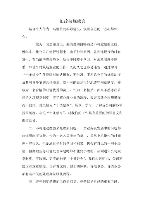 邮政敬规感言