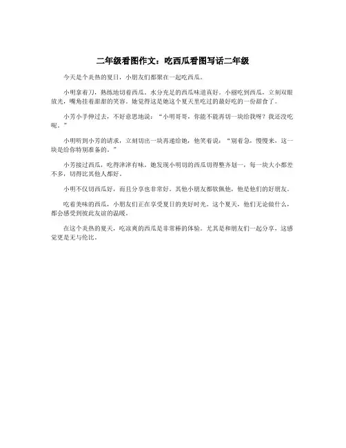 二年级看图作文：吃西瓜看图写话二年级