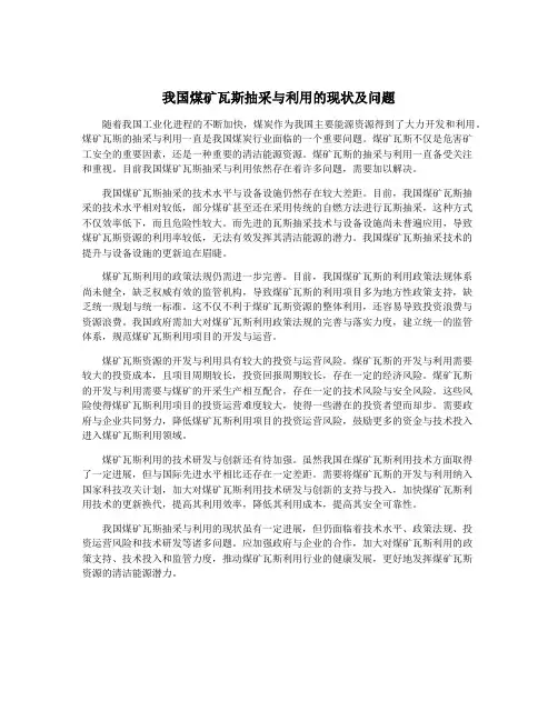 我国煤矿瓦斯抽采与利用的现状及问题