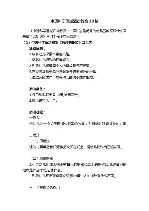 中班科学区域活动教案30篇