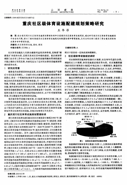 重庆社区级体育设施配建规划策略研究