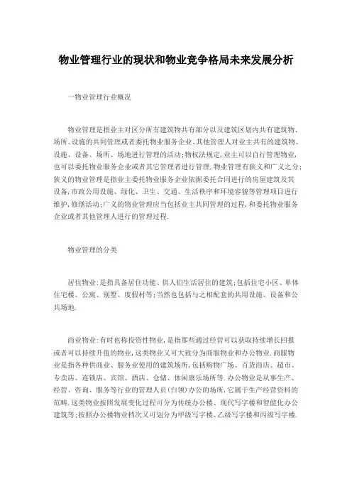 物业管理行业的现状和物业竞争格局未来发展分析