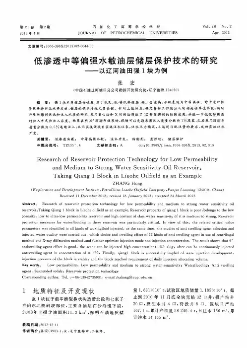低渗透中等偏强水敏油层储层保护技术的研究——以辽河油田强1块为例