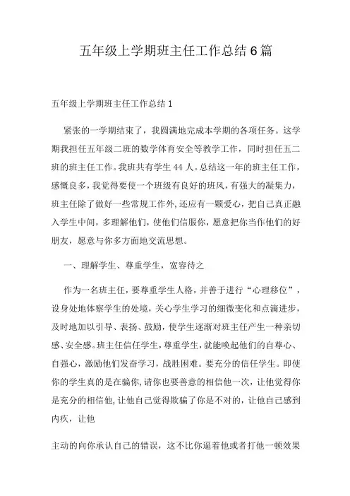 五年级上学期班主任工作总结6篇