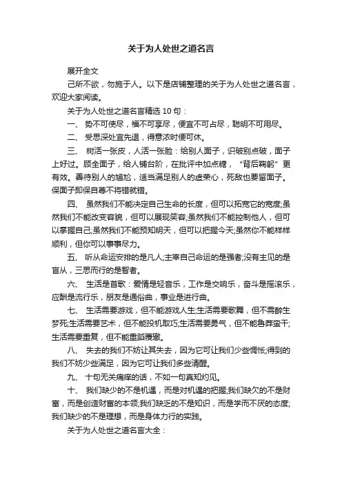 关于为人处世之道名言