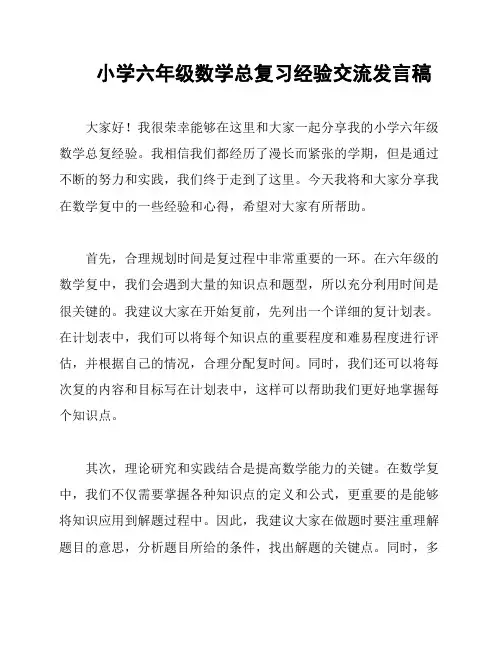 小学六年级数学总复习经验交流发言稿