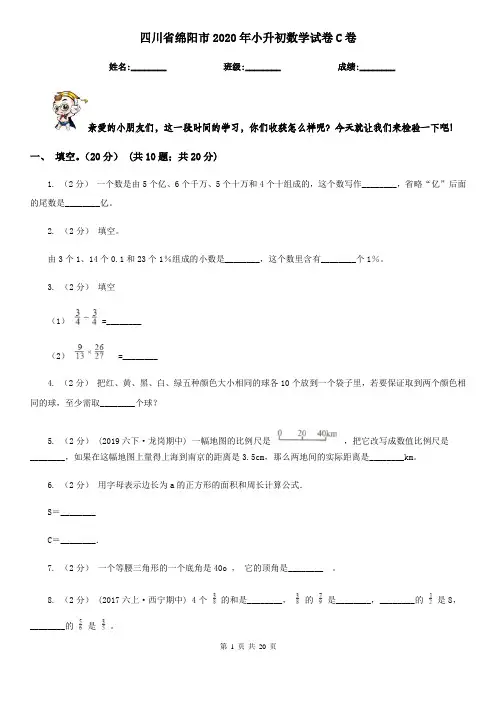 四川省绵阳市2020年小升初数学试卷C卷