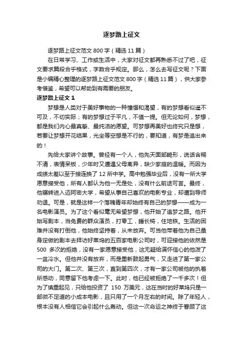 逐梦路上征文范文800字（精选11篇）