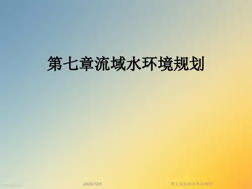 第七章流域水环境规划