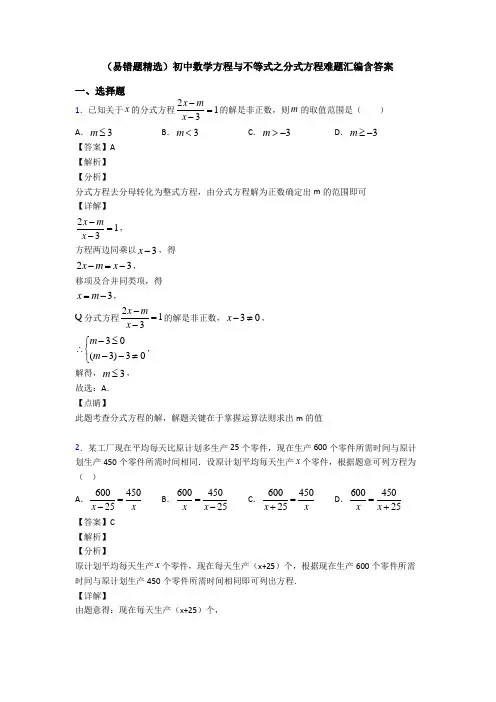 (易错题精选)初中数学方程与不等式之分式方程难题汇编含答案