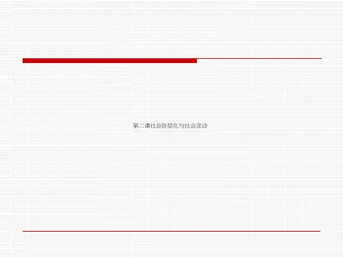 第二课社会阶层化与社会流动