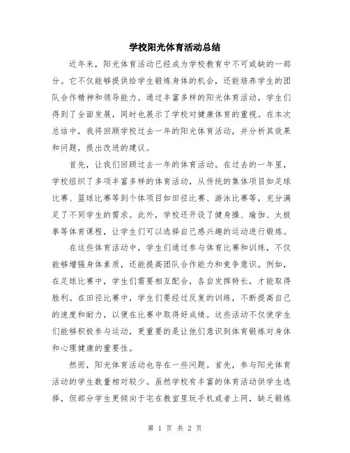 学校阳光体育活动总结