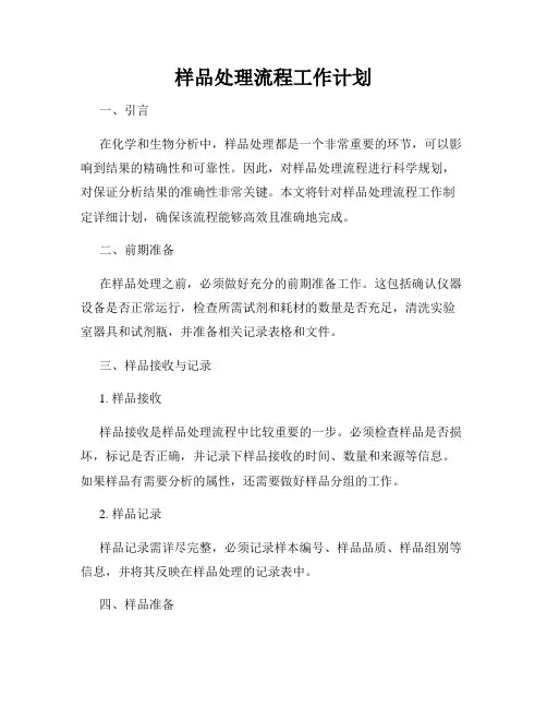 样品处理流程工作计划