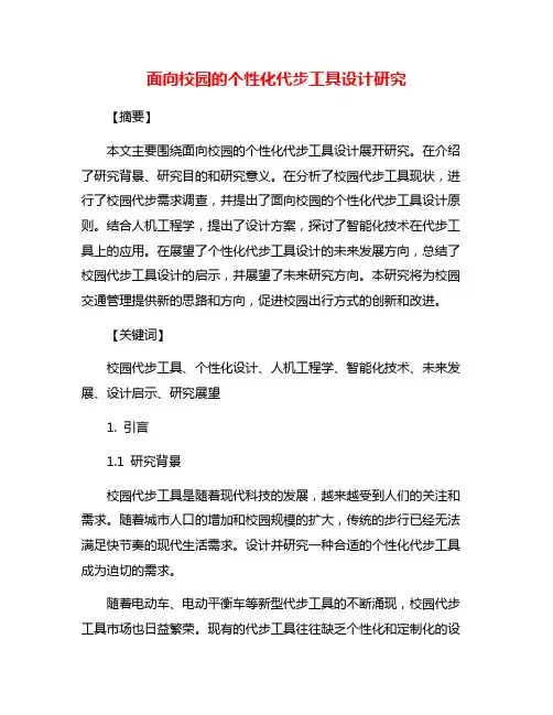 面向校园的个性化代步工具设计研究