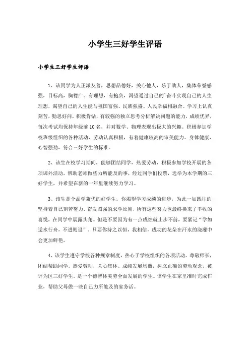 小学生三好学生评语