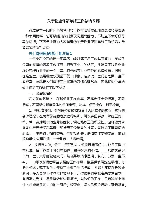 关于物业保洁年终工作总结5篇