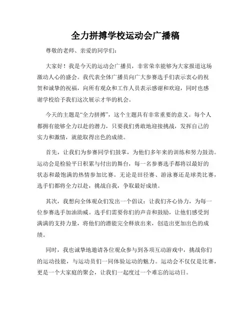 全力拼搏学校运动会广播稿