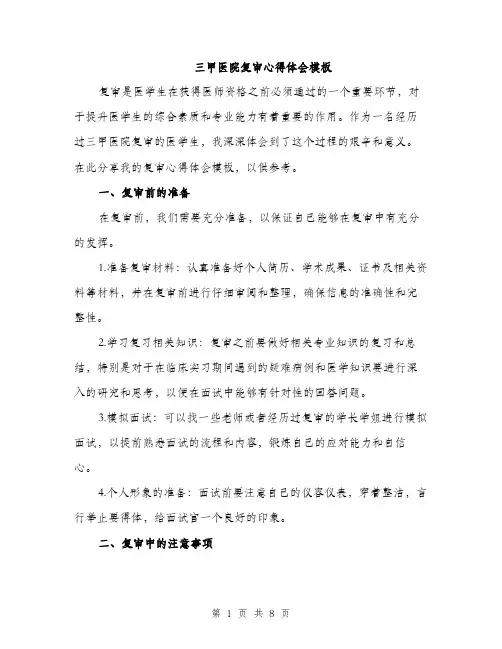 三甲医院复审心得体会模板(4篇)