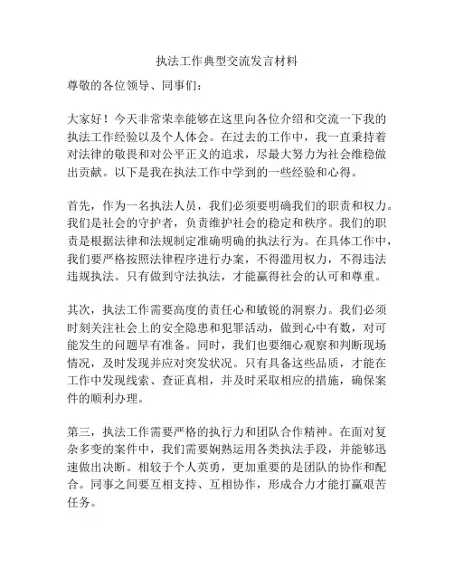 执法工作典型交流发言材料