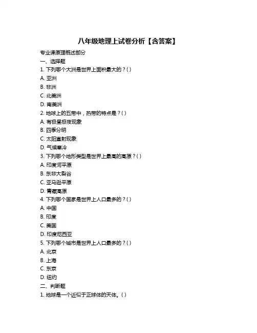 八年级地理上试卷分析【含答案】