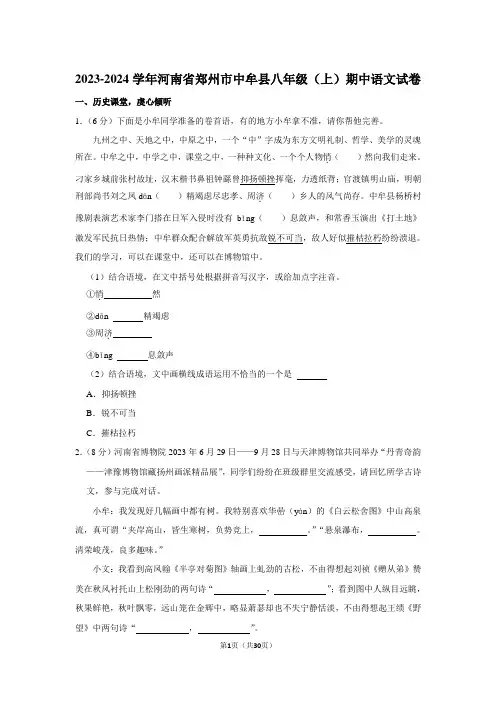 2023-2024学年河南省郑州市中牟县八年级(上)期中语文试卷