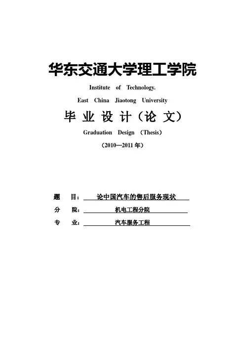 【精品】浅论中国汽车的售后服务现状本科毕业论文设计