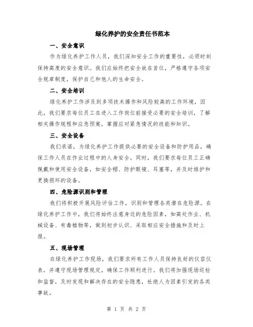 绿化养护的安全责任书范本