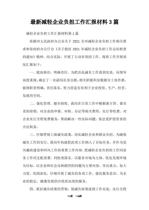 最新减轻企业负担工作汇报材料3篇