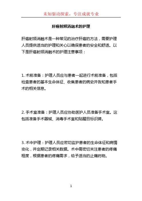肝癌射频消融术的护理 (2)