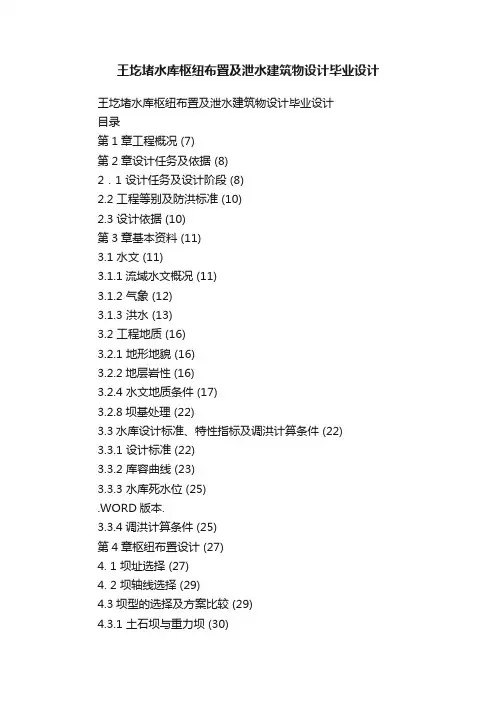 王圪堵水库枢纽布置及泄水建筑物设计毕业设计