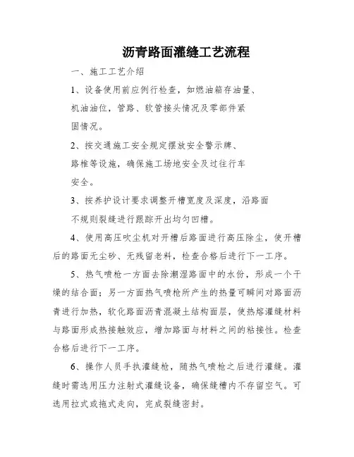 沥青路面灌缝工艺流程