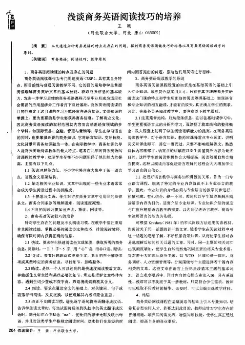 浅谈商务英语阅读技巧的培养