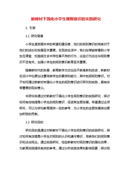新教材下强化小学生规则意识的实践研究