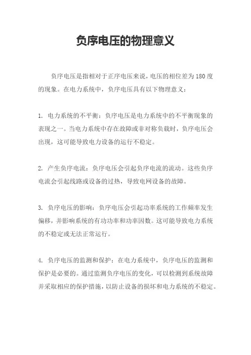 负序电压的物理意义