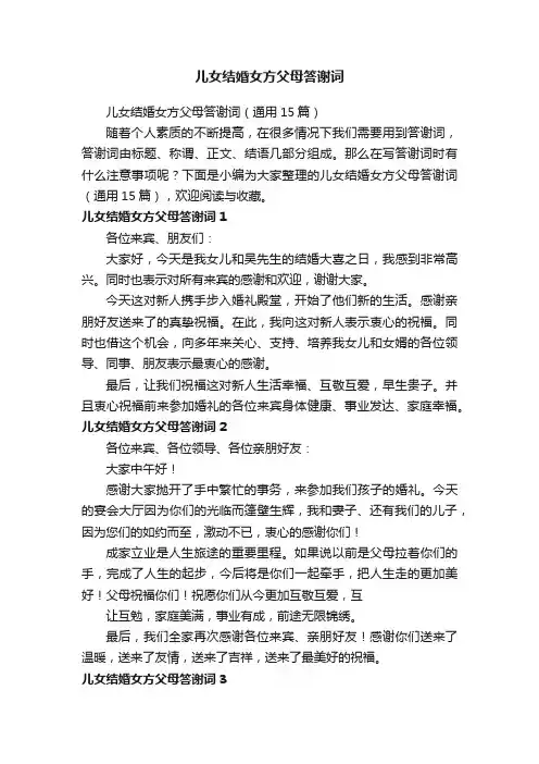 儿女结婚女方父母答谢词（通用15篇）