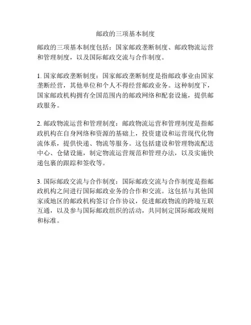 邮政的三项基本制度