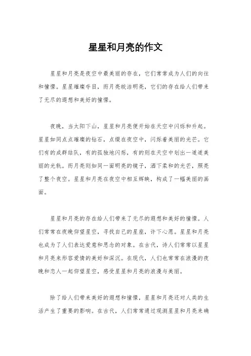 星星和月亮的作文