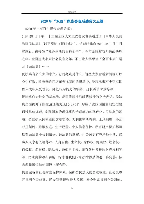 2020年“双百”报告会观后感范文五篇