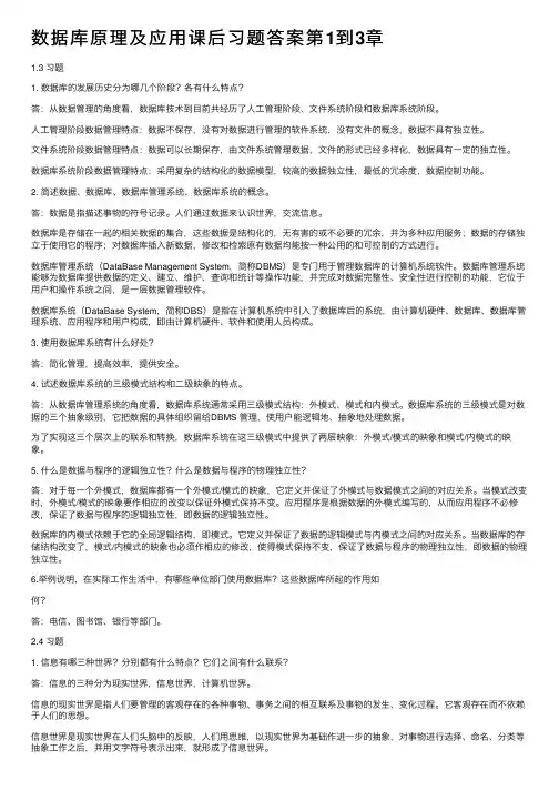 数据库原理及应用课后习题答案第1到3章
