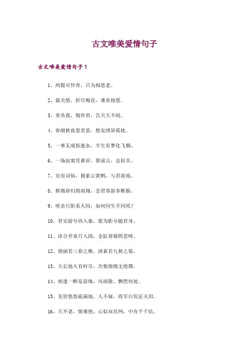 古文唯美爱情句子