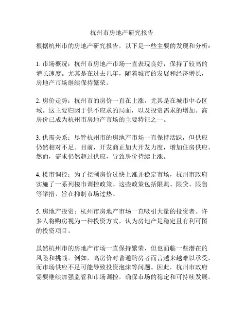 杭州市房地产研究报告